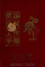 贫困地区工作手册   1986  PDF电子版封面    贵州省人民政府经济研究室等编 