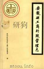 安龙县工商行政管理志（1987 PDF版）