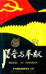 堡垒与奉献  3   1991  PDF电子版封面    朱永莲主编 