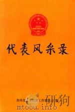 人大代表风采录   1997  PDF电子版封面    贵州省人大代表工作委员会编 