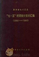 贵州省电力工业“七·五”时期统计资料汇1986-1990（1992 PDF版）