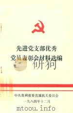 先进党支部优秀党员表彰会材料选编（1984 PDF版）