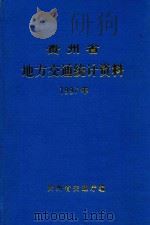 贵州省地方交通统计资料  1997年   1998  PDF电子版封面    贵州省交通厅编 