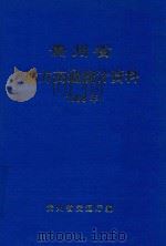 贵州省地方交通统计资料  1998年   1999  PDF电子版封面    贵州省交通厅编 