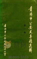贵阳市公安史专题选辑  1949-1989  第1辑（1990 PDF版）