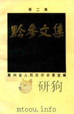 黔参文集  第2集   1995  PDF电子版封面    贵州省人民政府参事室编 