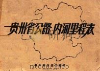 贵州省公路、内河里程表   1959  PDF电子版封面    贵州省交通厅编印 