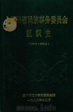 贵州省民族事务委员会组织史  1950.8-1998.12（1998 PDF版）