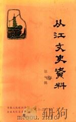 从江文史资料  第1辑（1988 PDF版）