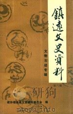 镇远文史资料  第6辑  文物古迹专辑   1996  PDF电子版封面    陶钟麟主编 