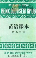 苗语课本  黔东方言（1983 PDF版）