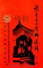 紫云文史资料选辑  第1辑   1995  PDF电子版封面    中国人民政治协商会议紫云苗族布依自治县委员会文史资料征集研究 