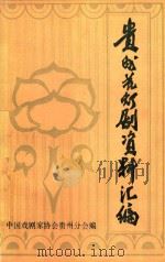 贵州花灯剧资料汇编（ PDF版）