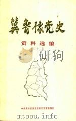 翼鲁豫党史资料选编  第22集（1998 PDF版）