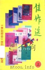 佳作选  《贵阳财会》创刊十五周年纪念  上   1996  PDF电子版封面    龙芹香主编 