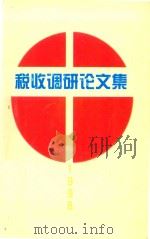1998税收调研论文选集（1998 PDF版）