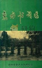 惠水诗词选（1994 PDF版）
