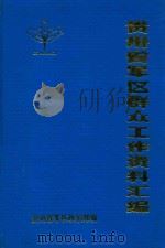 贵州省军区群众工作资料汇编  1949-1984（1985 PDF版）