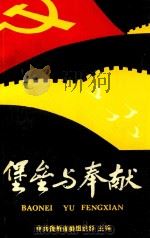 堡垒与奉献  1   1991  PDF电子版封面    朱永莲主编 