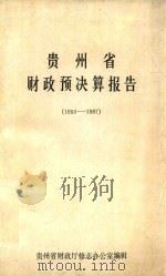 贵州省财政预决算报告  1950-1987（1989 PDF版）