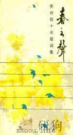 春之声  贵州省四十年歌词集   1990  PDF电子版封面    韩乐群主编 
