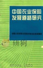 中国农业保险发展道路研究（1994 PDF版）