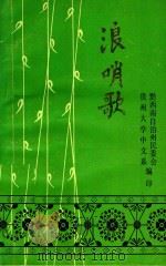 浪哨歌  布依族情歌选   1982  PDF电子版封面    黄世贤，陈立浩编 