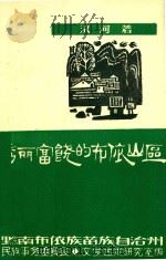 秀丽富饶的布依山区（1980 PDF版）
