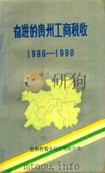 奋进的贵州工商税收  1986-1990（1991 PDF版）