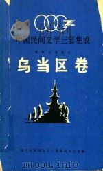 中国民间文学三套集成  乌当区卷（1989 PDF版）