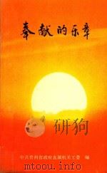奉献的乐章   1993  PDF电子版封面    贵州省政府直属机关工委编 