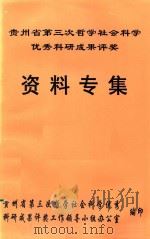 贵州省第三次哲学社会科学优秀科研成果评奖资料专集（ PDF版）
