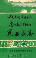 中国民间谚语集成  贵州省毕节地区黔西县卷（1988 PDF版）