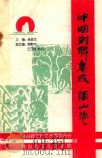 中国对联集成  独山卷（1999 PDF版）