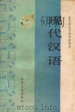 现代汉语（1989 PDF版）