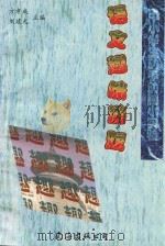 语文趣味游戏   1998  PDF电子版封面  7544208664  方孝成，刘建光主编 