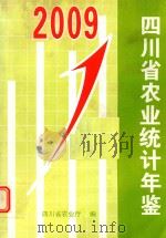 四川省农业统计年鉴  2009年     PDF电子版封面    四川省农业厅编 