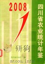 四川省农业统计年鉴  2008年     PDF电子版封面    四川省农业厅编 