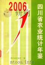 四川省农业统计年鉴  2006年     PDF电子版封面    四川省农业厅编 