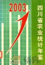 四川省农业统计年鉴  2003年     PDF电子版封面    四川省农业厅编 