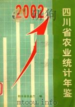 四川省农业统计年鉴  2002年     PDF电子版封面    四川省农业厅编 