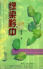 绿染黔中（1999 PDF版）