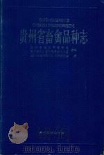 贵州省畜禽品种志   1993  PDF电子版封面  7805842892  《贵州省畜禽品种志》编辑委员会编 