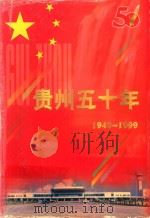 贵州五十年  1949-1999（1999 PDF版）