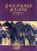 贵州旅游资源考察风光绘画集（1989 PDF版）