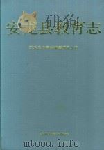 安龙县教育志（1993 PDF版）