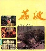 荔波风情   1985  PDF电子版封面  83960051  中共荔波县委宣传部，荔波县民族事务委员会编 