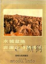 水城盆地岩溶水资源研究（1989 PDF版）