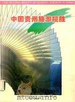 中国贵州旅游揽胜  中英文对照（1996 PDF版）
