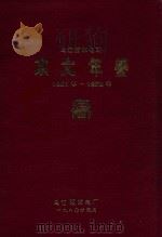 乌江渡水电站水文年鉴  1981年-1988年（1989 PDF版）